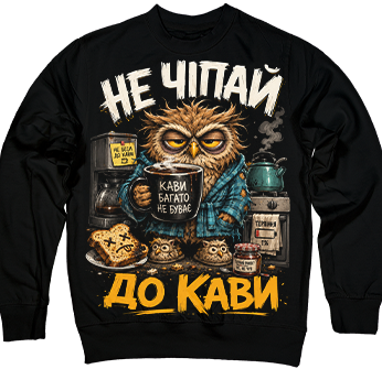 Не чіпай до кави