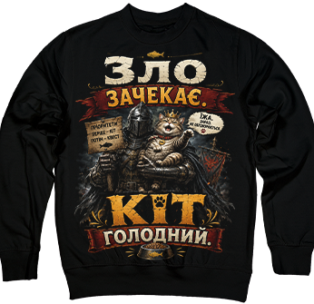 Зло зачекає, кіт голодний