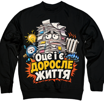 Доросле життя прийшло з квитанціями