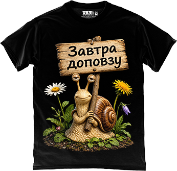 Завтра доповзу