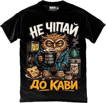 Не чіпай до кави