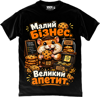 Малий бізнес, великий апетит
