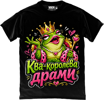 Ква-королева драми